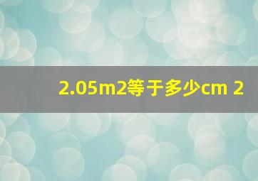 2.05m2等于多少cm 2